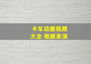 卡车动画视频大全 视频表演